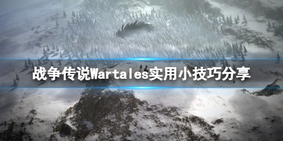 《战争传说》招募要注意什么？Wartales实用小技巧分享