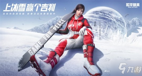 《和平精英》吉莉同款滑雪服上線 變身冰雪精英為運動健兒加油 