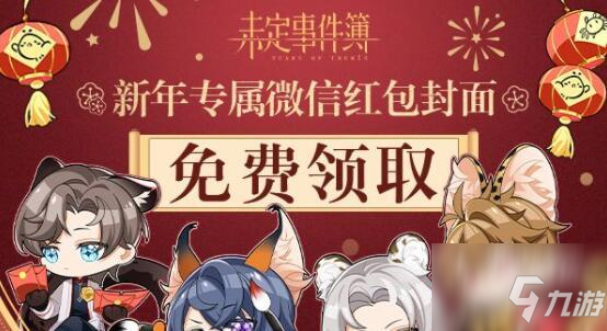 未定事件簿新春专属红包封面领取攻略