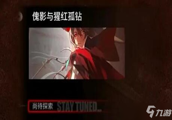 明日方舟肉鸽模式傀影与猩红孤钻打法详情一览