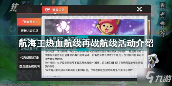 航海王热血航线再战航线活动是什么 航海王热血航线再战航线活动介绍