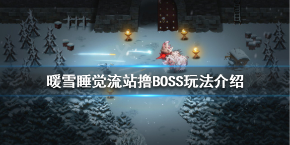 《暖雪》睡觉流怎么玩？睡觉流站撸BOSS玩法介绍