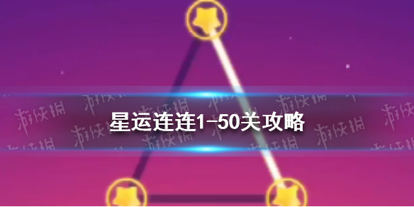 星運連連1-50關(guān)攻略 星運連連攻略1-50關(guān)