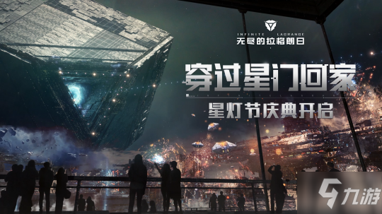 穿过星门回家《无尽的拉格朗日》星灯节庆典正式上线
