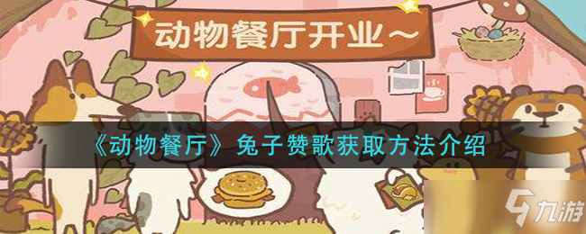 《动物餐厅》兔子赞歌获取方法介绍