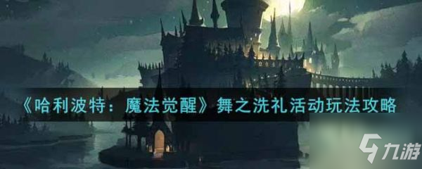 哈利波特魔法觉醒舞之洗礼活动怎么玩 具体介绍