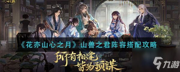 花亦山心之月山兽之君阵容怎么搭配 山兽之君阵容搭配攻略