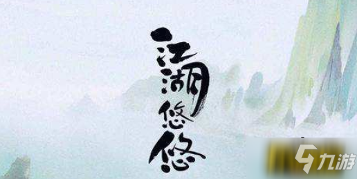 江湖悠悠一點(diǎn)通稱號(hào)問(wèn)題答案是什么-一點(diǎn)通稱號(hào)問(wèn)題答案分享