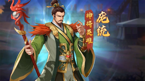《快点三国》庞统英雄介绍伏龙凤雏得一可安天下