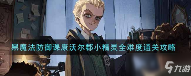 《哈利波特：魔法觉醒》黑魔法防御课康沃尔郡小精灵全难度通关攻略
