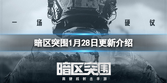 《暗区突围》1月28日更新介绍 春日签到特训秘密任务追捕行动限时礼包