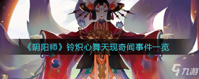 《阴阳师》铃炽心舞天现奇闻事件一览