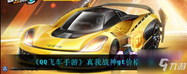 QQ飛車手游真我戰(zhàn)神gt多少錢 真我戰(zhàn)神gt價格一覽