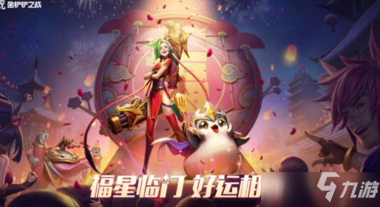 金铲铲之战福星门票获得攻略