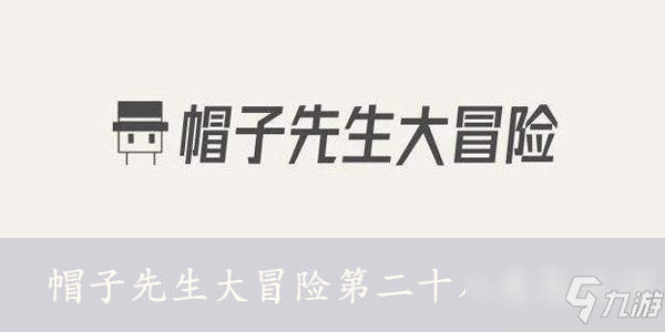 帽子先生大冒險(xiǎn)第二十八關(guān)怎么過