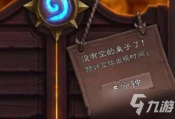 炉石传说没有空的桌子怎么回事？1.27没有空位子解决方法