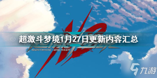 超激斗夢境1月27日更新內(nèi)容匯總分享 超激斗夢境1月27日更新了什么