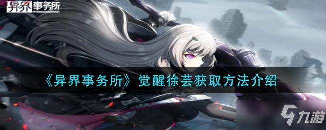 《异界事务所》觉醒徐芸获取方法介绍