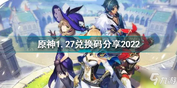 原神1月27日兌換碼是什么 原神1.27兌換碼分享2022