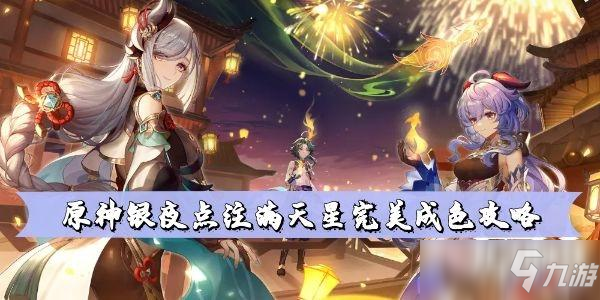 原神银夜点注满天星完美成色攻略