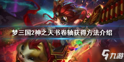 梦三国2神之天书卷轴获取攻略