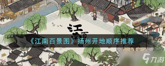 《江南百景圖》揚(yáng)州開地順序推薦