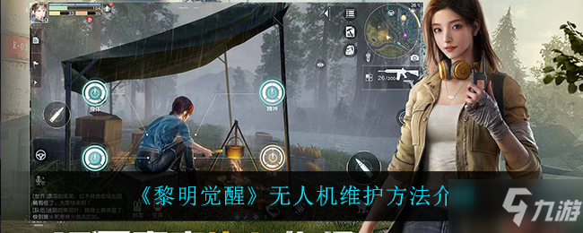 《黎明觉醒》无人机维护方法介绍