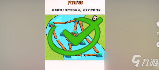 過河大師第二十一關(guān)怎么過