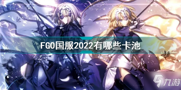 FGO国服2022有哪些卡池 FGO国服2022千里眼