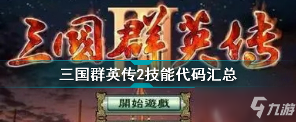 三国群英传2技能代码