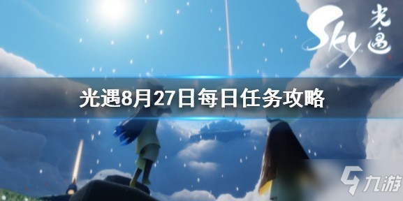 光遇8.27任務怎么做 光遇8.27任務攻略