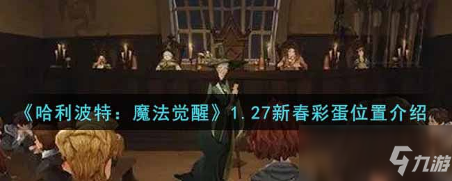 《哈利波特：魔法覺醒》1.27新春彩蛋位置介紹