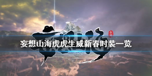 《妄想山海》新春时装怎么样 妄想山海虎虎生威新春时装一览