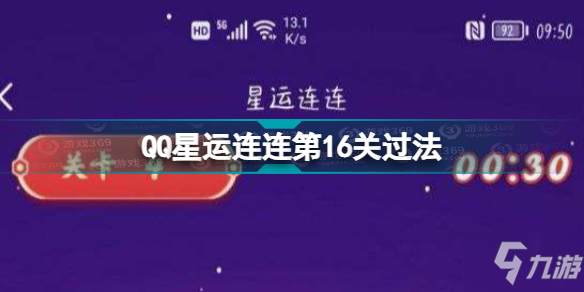 星運連連第16關(guān)怎么過 QQ星運連連第16關(guān)過法