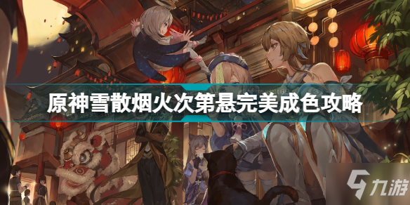 原神雪散烟火次第悬怎么过 原神雪散烟火次第悬完美成色攻略