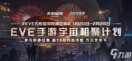 EVE手游宇宙相聚计划开启 参与新春征集赢万元奖金 