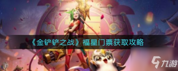 金鏟鏟之戰(zhàn)福星門票怎么獲取 福星門票獲取攻略