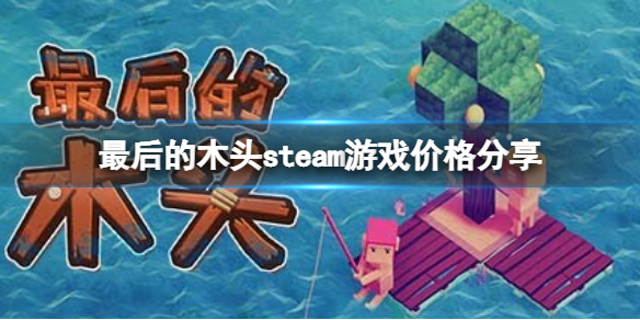 《最后的木頭》多少錢？steam游戲價格分享