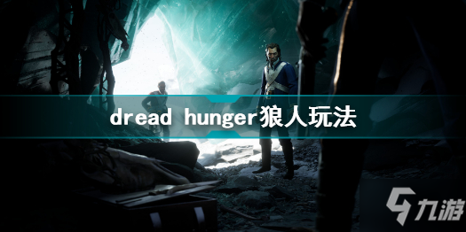 dread hunger狼人玩法 dread hunger恐懼饑荒狼人勝利條件