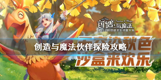 《创造与魔法》伙伴探险怎么玩 创造与魔法伙伴探险攻略