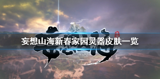 《妄想山海》新春家园灵器皮肤怎么样 妄想山海新春家园灵器皮肤一览