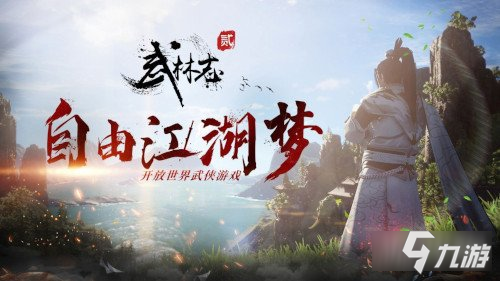 武林志2春节史低开启 全新版本贺新春