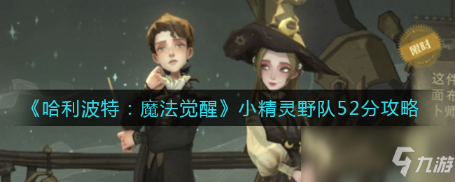 《哈利波特：魔法觉醒》小精灵野队52分攻略