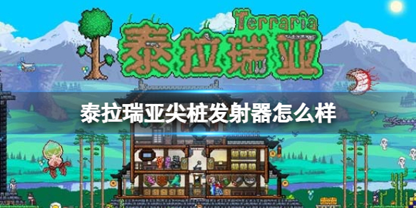 《泰拉瑞亚》尖桩发射器怎么样 尖桩发射器图鉴介绍