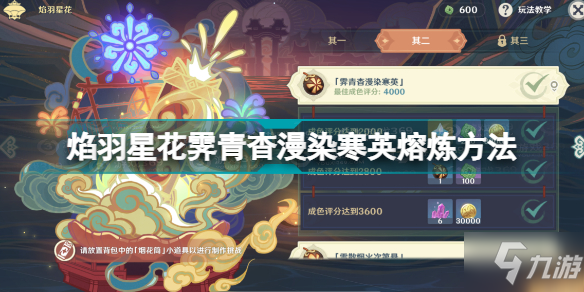 原神霁青杳漫染寒英怎么完成 焰羽星花霁青杳漫染寒英熔炼方法