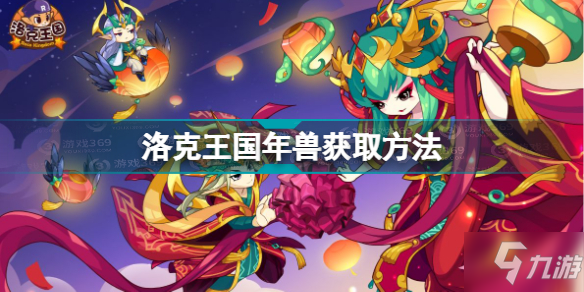 《洛克王國》年獸怎么獲得 年獸獲取方法