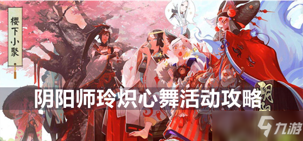 阴阳师玲炽心舞活动攻略