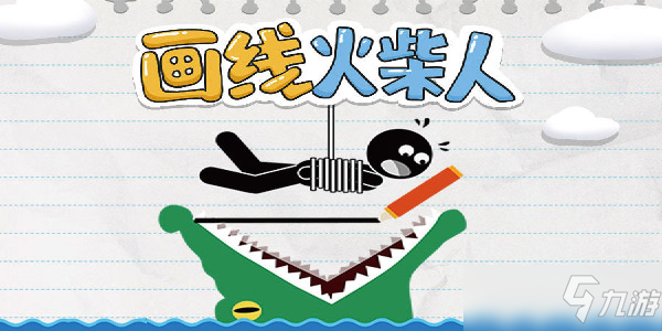 画线火柴人第5关怎么过