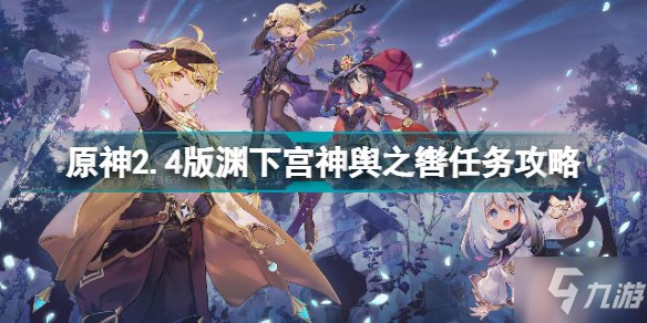 原神2.4版淵下宮神輿之轡任務(wù)怎么做 原神2.4版淵下宮神輿之轡任務(wù)攻略