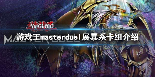 《游戲王決斗大師》展暴系卡組有哪些 游戲王masterduel展暴系卡組介紹